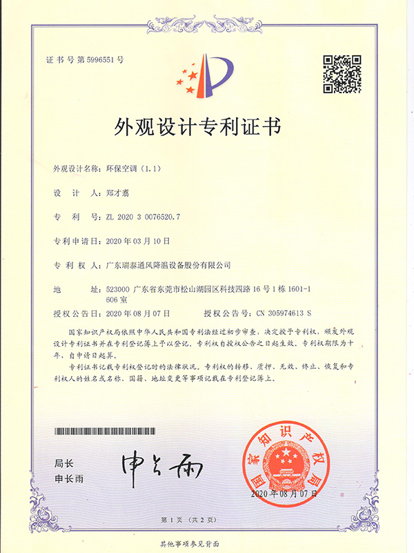 外觀設(shè)計專利證書--環(huán)?？照{(diào)
