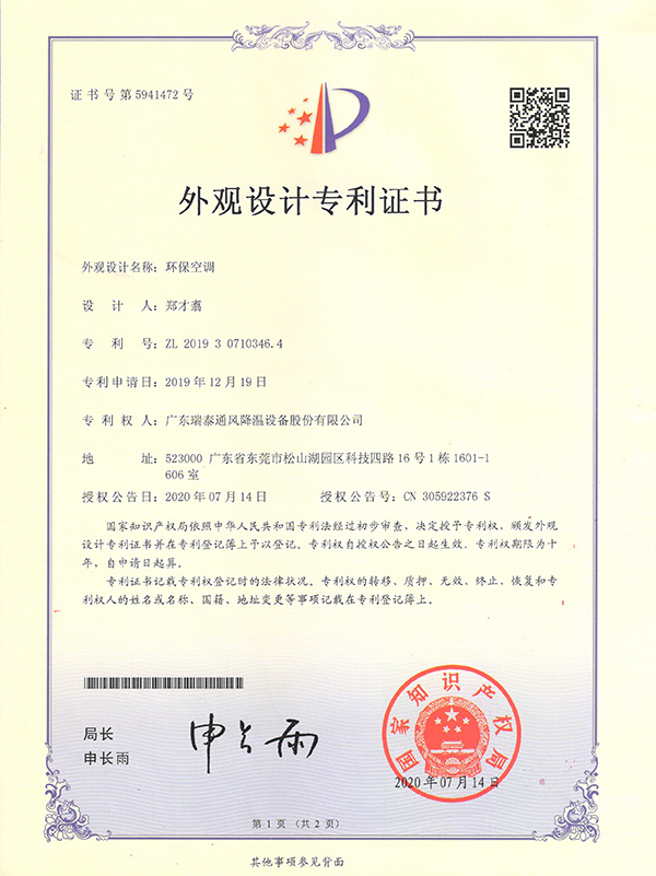 外觀設(shè)計專利證書--環(huán)?？照{(diào)