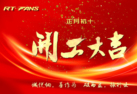 2024年正月初十，瑞泰公司開(kāi)工大吉