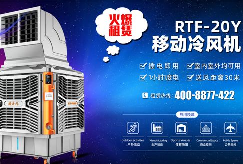 租賃用戶召集：租用移動冷風(fēng)機降溫神器，快速清涼處處用